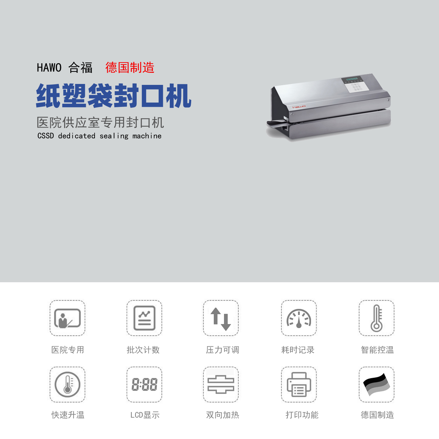合福封口機HM-850DC-V 醫用 帶打印